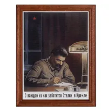 Постер в рамке 17х22см Говорков В. - О каждом из нас заботится Сталин в Кремле (1940) POSV-0194