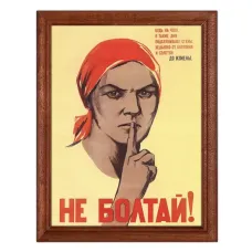 Постер в рамке 17х22см Ватолина Н., Денисов Н. - Не болтай! (1941) POSV-0195