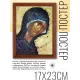 Постер в рамке 17х22см Феофан Грек - Богоматерь (1405) POSV-0200