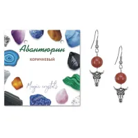 Серьги Череп быка (сила, мужество, защита), Коричневый авантюрин SEB07-01-2076