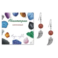 Серьги Клык (сила, мужество, воля, энергия), Коричневый авантюрин SEB07-01-2077