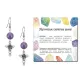 Серьги Кадуцей (здоровье, бизнес, гармония), Аметист SEB07-05-33