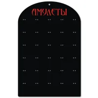 Стенд Универсальный на 30 амулетов без комплекта амулетов STND11-X