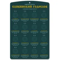 Стенд без комплекта амулетов Славянский Годослов STND13-X