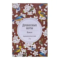 Саше Древесные ноты - Кокос 7 гр. LI 1508-07 Индокитай