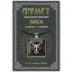 Амулет Кельтский гороскоп - Лиса ALE754