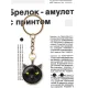 Брелок Черный кот BK-ALK711