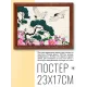 Постер в рамке 22х17см Журавли POSG-0194