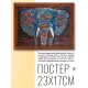 Постер в рамке 22х17см Слон POSG-0195
