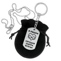 Брелок - кулон двусторонний Я рядом BKZ2-014