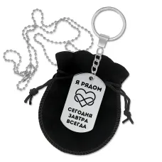 Брелок - кулон двусторонний Я рядом BKZ2-014