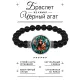 Браслет из черного агата Славянские боги Девана BSBA-251