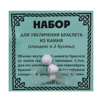 Спандекс и 2 бусины Кахолонг 8 мм BS-BS8-09