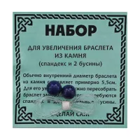 Спандекс и 2 бусины Лазурит 8 мм BS-BS8-12