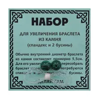 Спандекс и 2 бусины Малахит 8 мм BS-BS8-14