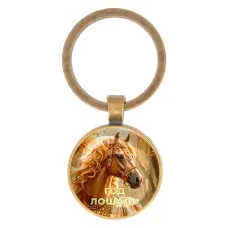 Круглый брелок, цвет бронза, Год Лошади C0902017