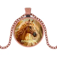 Кулон, цвет медь, с цепочкой, Год Лошади C0902030