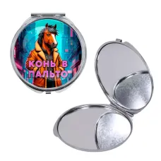 Круглое складное зеркало, цвет серебро, Конь в пальто C0903016
