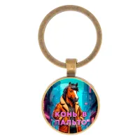 Круглый брелок, цвет бронза, Конь в пальто C0903017