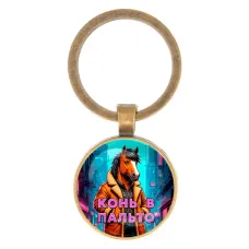Круглый брелок, цвет бронза, Конь в пальто C0903017
