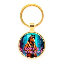 Круглый брелок, цвет золото, Конь в пальто C0903019