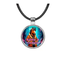 Кулон, цвет серебро, со шнурком, Конь в пальто C0903027