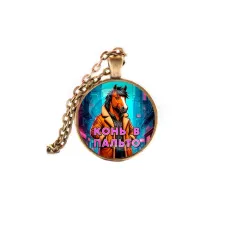 Кулон, цвет бронза, с цепочкой, Конь в пальто C0903028