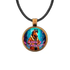 Кулон, цвет бронза, со шнурком, Конь в пальто C0903029