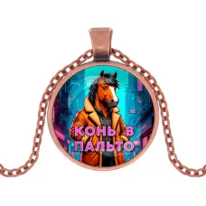 Кулон, цвет медь, с цепочкой, Конь в пальто C0903030