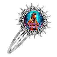 Заколка металлическая, цвет серебро, Конь в пальто C0903045