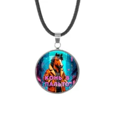 Кулон, нержавеющая сталь, со шнурком, Конь в пальто C0903062