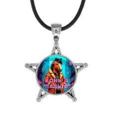 Звезда-кулон, металл, Конь в пальто C0903064