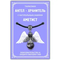 Талисман Ангел-хранитель с натуральным камнем аметист 3,5 см AH002-S