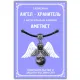 Талисман Ангел-хранитель с натуральным камнем аметист 3,5см AH002-S