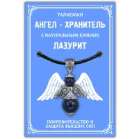 Талисман Ангел-хранитель с натуральным камнем лазурит 3,5 см AH004-S