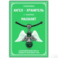 Талисман Ангел-хранитель с камнем малахит (синт.) 3,5см AH005-S