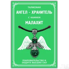 Талисман Ангел-хранитель с камнем малахит (синт.) 3,5см AH005-S