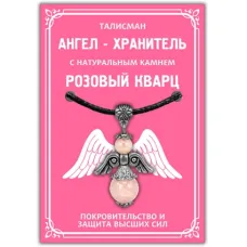 Талисман Ангел-хранитель с натуральным камнем розовый кварц 3,5см AH006-S