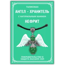 Талисман Ангел-хранитель с натуральным камнем нефрит 3,5см AH007-S