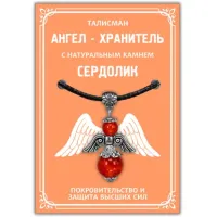 Талисман Ангел-хранитель с натуральным камнем сердолик 3,5см AH008-S