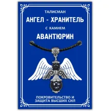 Талисман Ангел-хранитель с камнем синий авантюрин (синт.) 3,5см AH009-S