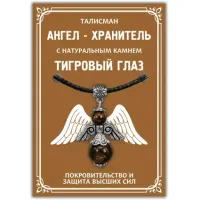 Талисман Ангел-хранитель с натуральным камнем тигровый глаз 3,5см AH010-S