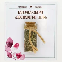 Баночка-травяной оберег «ДОСТИЖЕНИЕ ЦЕЛИ» TO-TC005