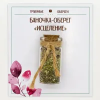 Баночка-травяной оберег «ИСЦЕЛЕНИЕ» TO-TC006