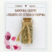 Баночка-травяной оберег «ЗАЩИТА ОТ СГЛАЗА И ПОРЧИ» TO-TC008