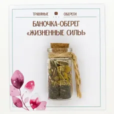 Баночка-травяной оберег «ЖИЗНЕННЫЕ СИЛЫ» TO-TC010