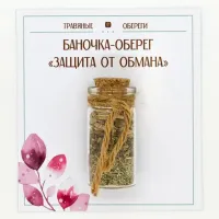 Баночка-травяной оберег «ЗАЩИТА ОТ ОБМАНА» TO-TC011