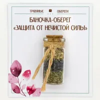 Баночка-травяной оберег «ЗАЩИТА ОТ НЕЧИСТОЙ СИЛЫ» TO-TC012