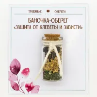 Баночка-травяной оберег «ЗАЩИТА ОТ КЛЕВЕТЫ И ЗАВИСТИ» TO-TC013
