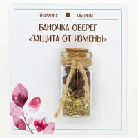 Баночка-травяной оберег «ЗАЩИТА ОТ ИЗМЕНЫ» TO-TC014
